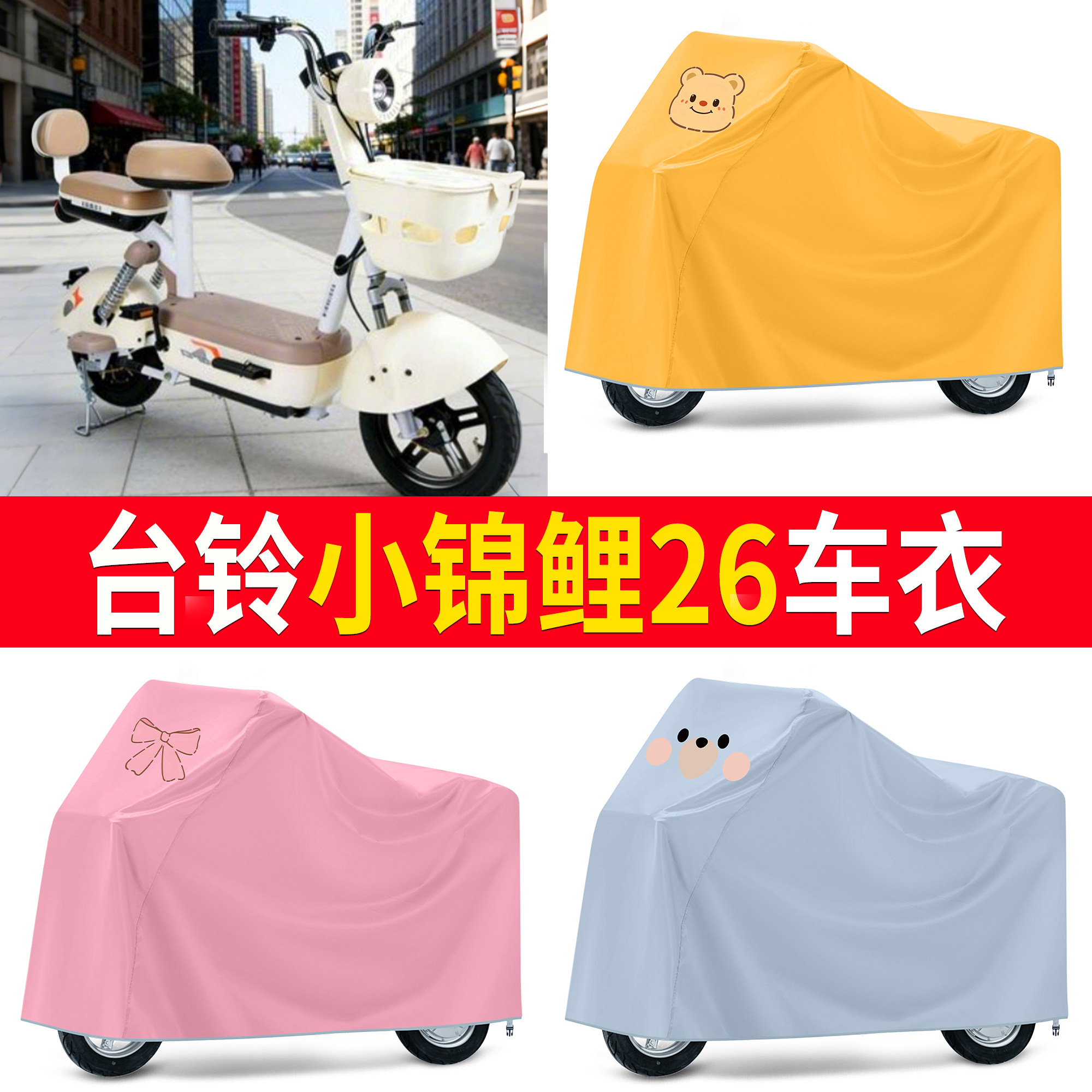 适用台铃小锦鲤26车衣电动自行车罩防雨防晒防尘加厚车套