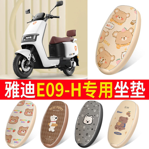 适用于【雅迪E09-H】皮革坐垫