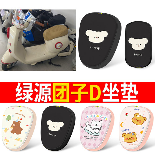 【绿源团子D】适用分段皮革坐垫