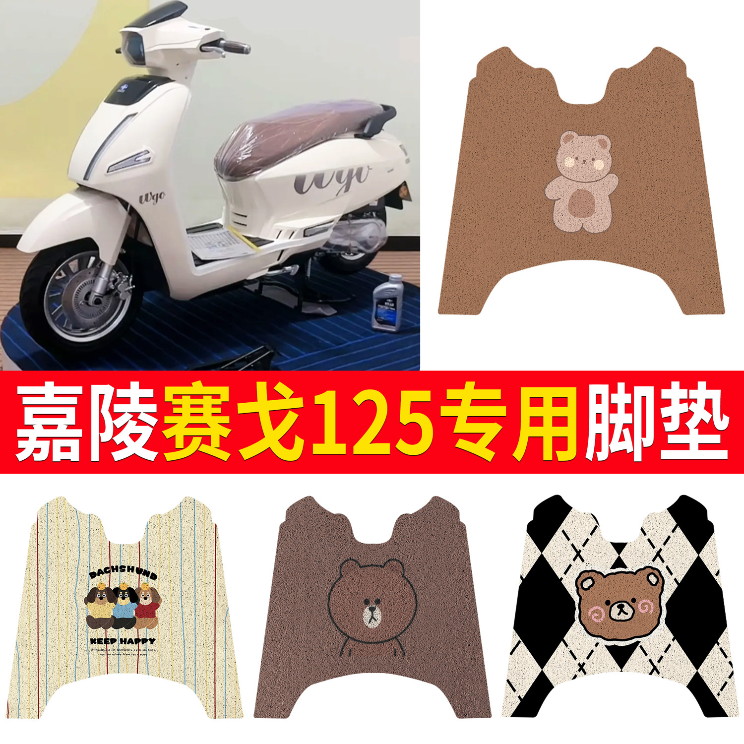 【嘉陵赛戈125】适用脚垫