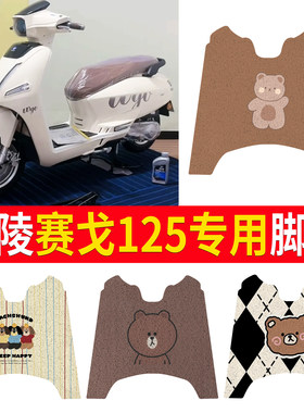 【嘉陵赛戈125】适用脚垫