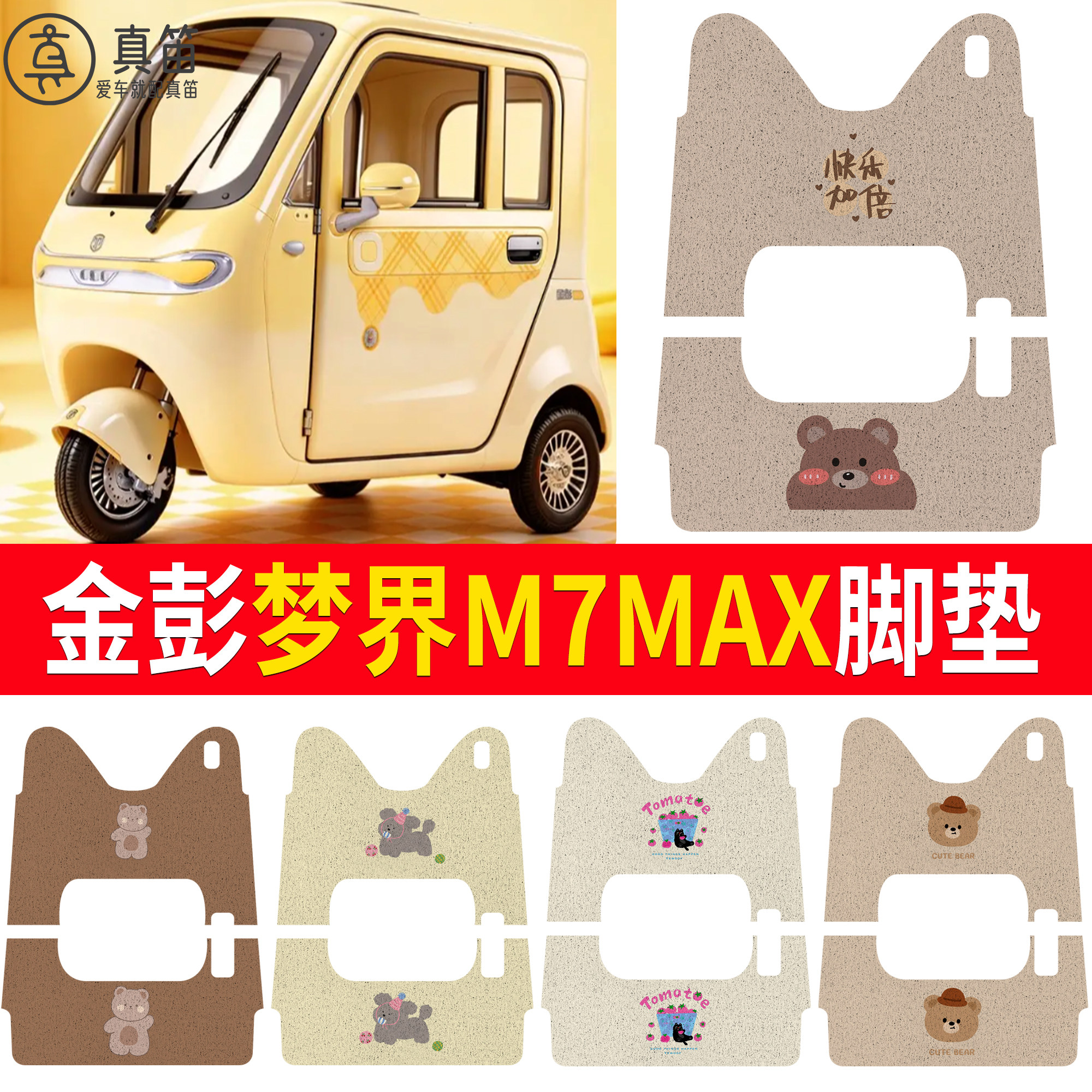 【金彭梦界M7MAX】适用脚垫
