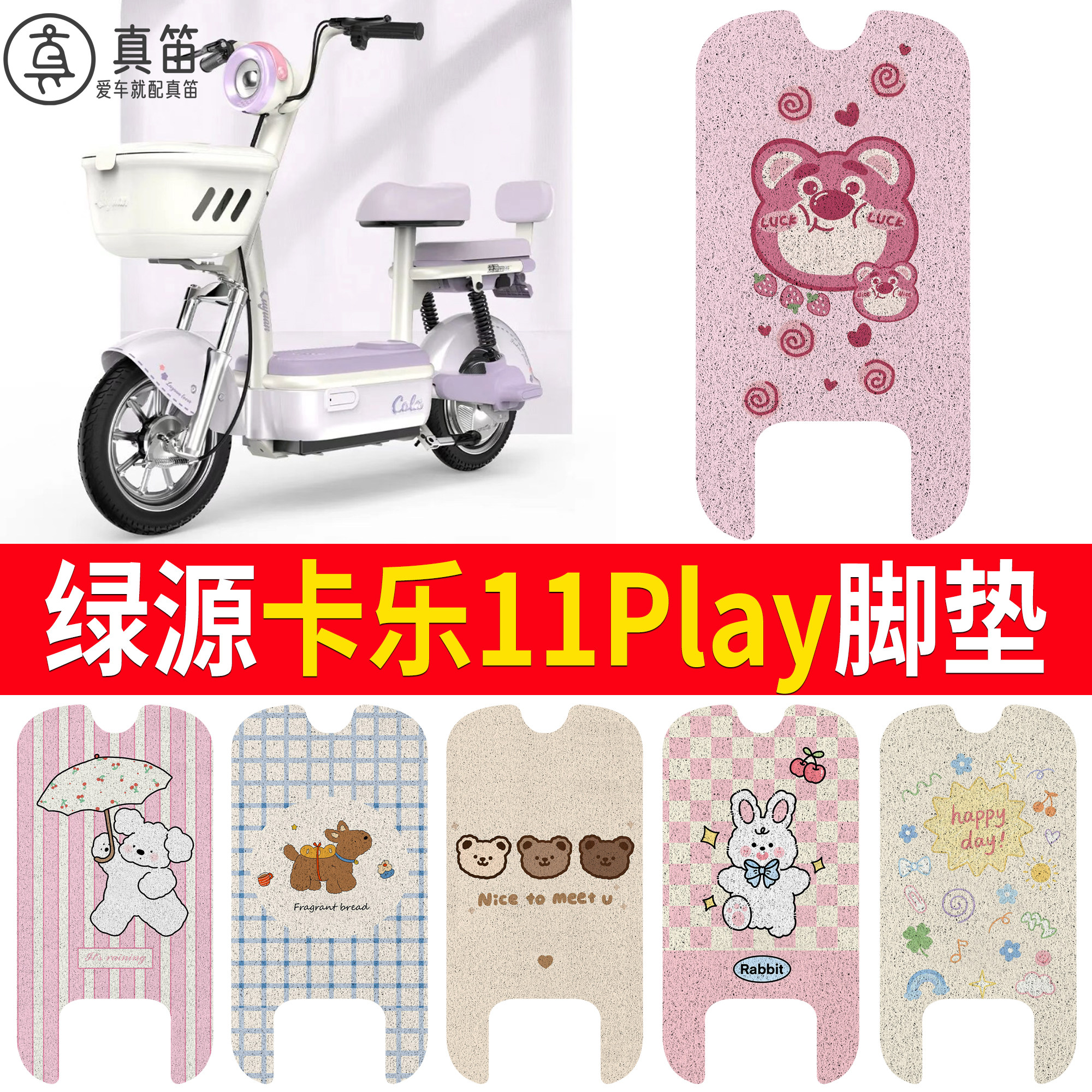 【绿源卡乐11Play】适用脚垫