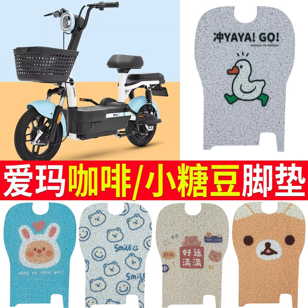 适用于【爱玛咖啡/小糖豆】脚垫