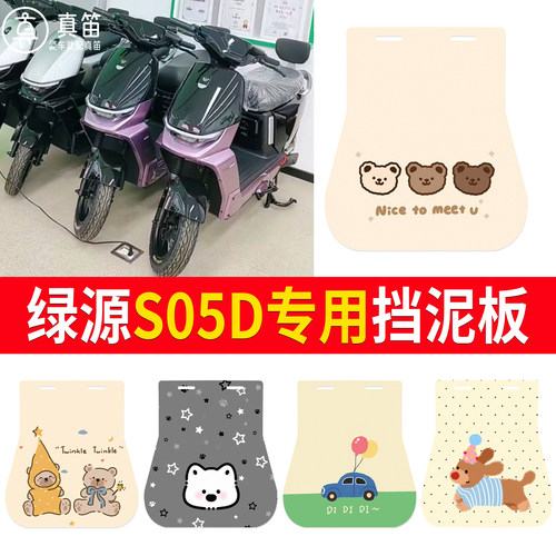 【绿源S05D】适用挡泥板