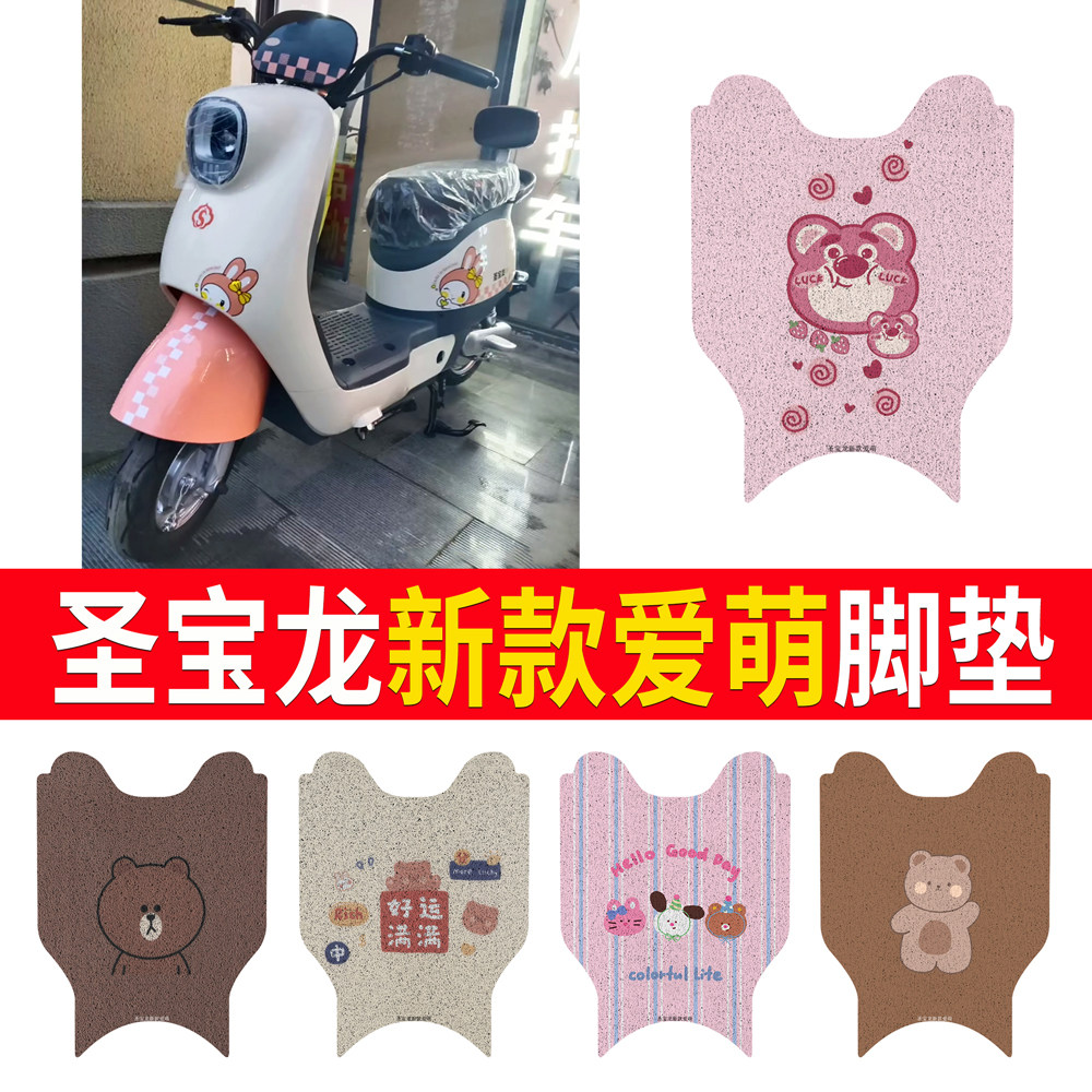 【圣宝龙新款爱萌】专用脚垫