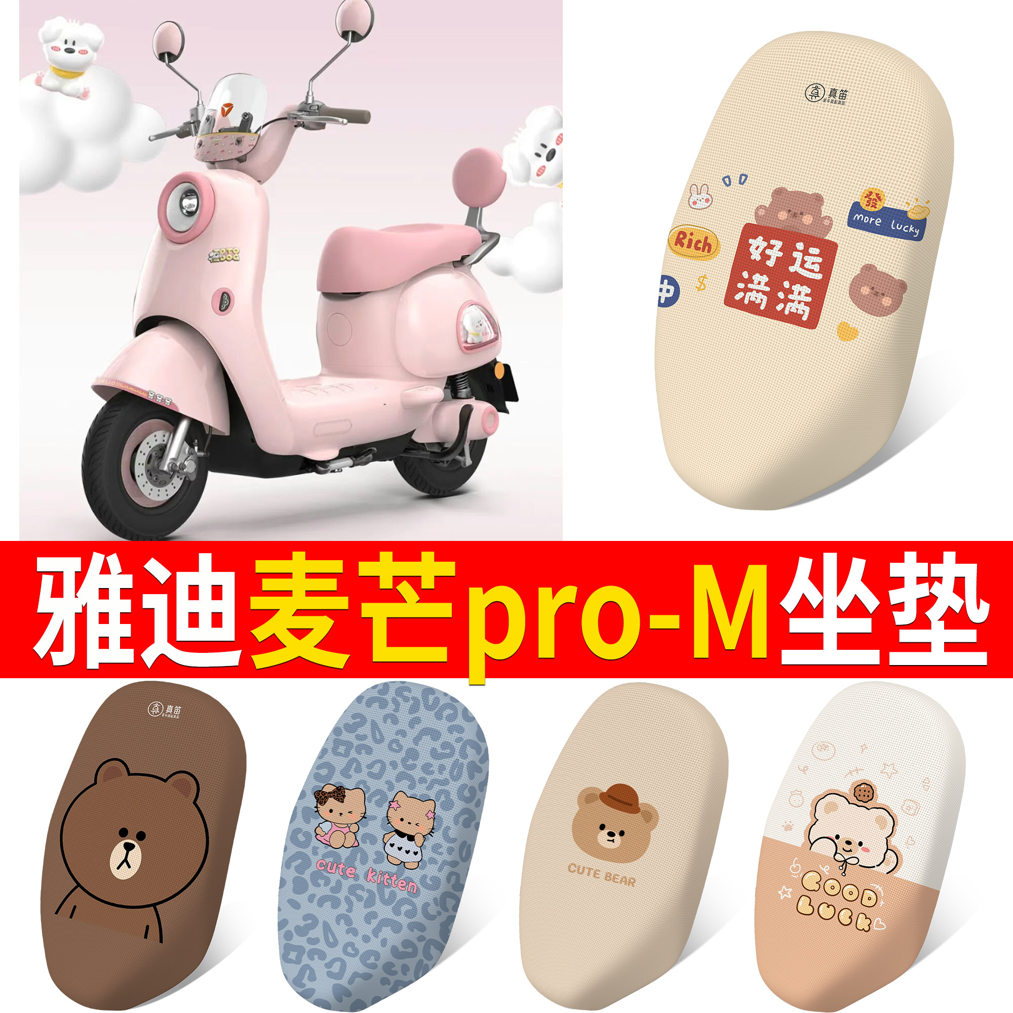 【雅迪麦芒pro-M】适用坐垫