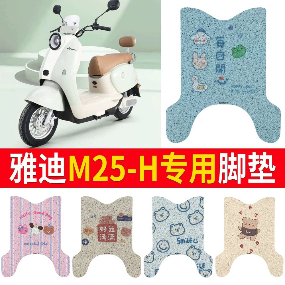 适用于【雅迪M25-H】专用脚垫