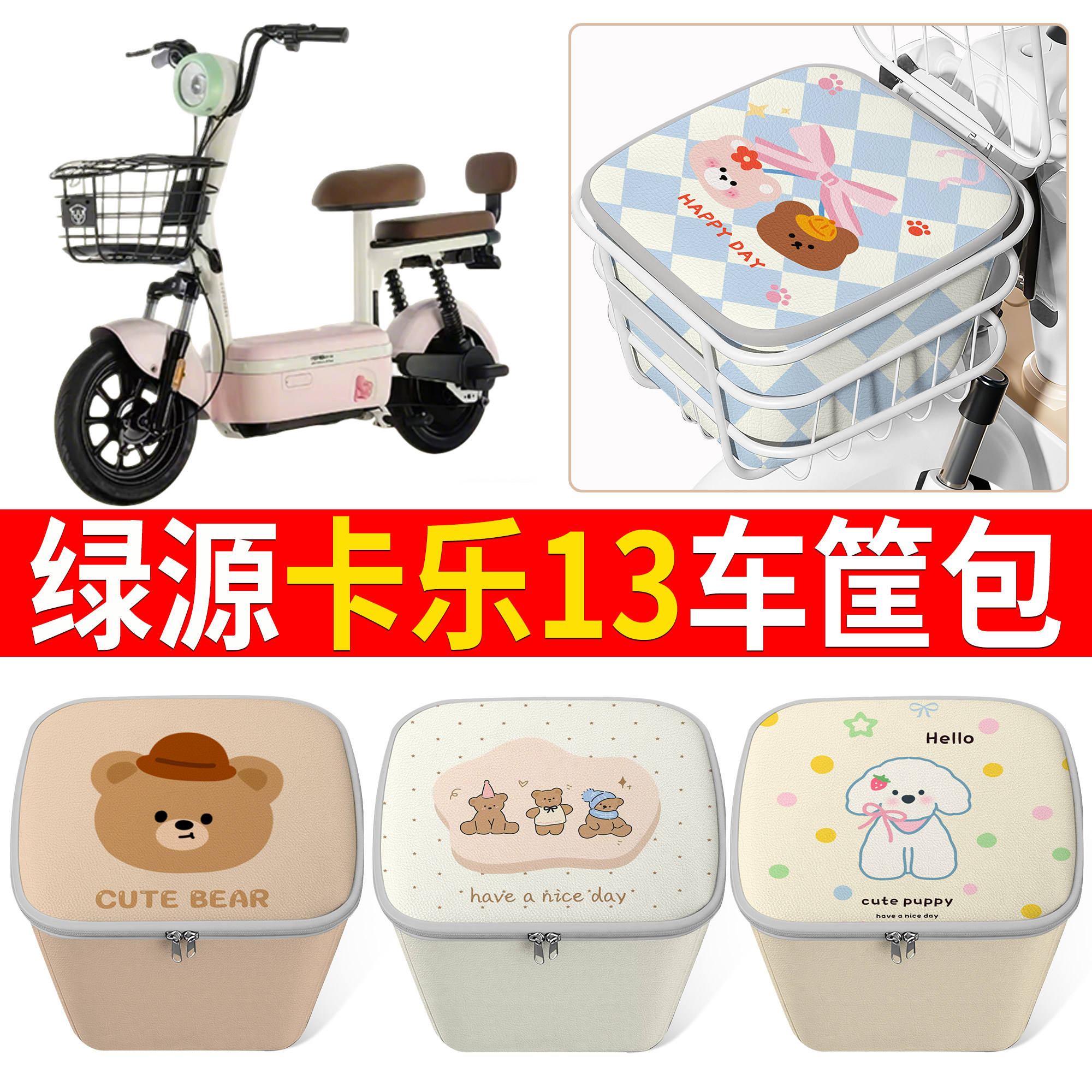 【绿源卡乐13】适用车筐包