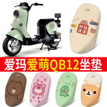 适用于爱玛爱萌QB12电动车坐垫套专用TDT3200Z防晒四季通用座套