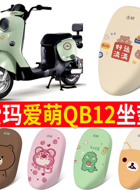 适用于爱玛爱萌QB12电动车坐垫套专用TDT3200Z防晒四季通用座套