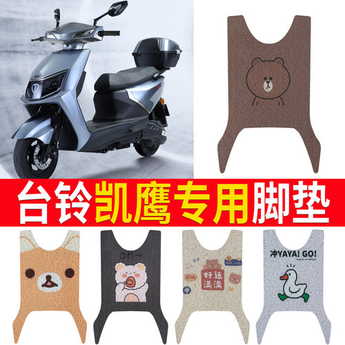 适用于【台铃凯鹰】电动车脚垫