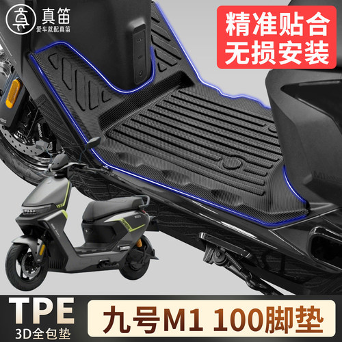 【九号M1100】适用TPE脚垫