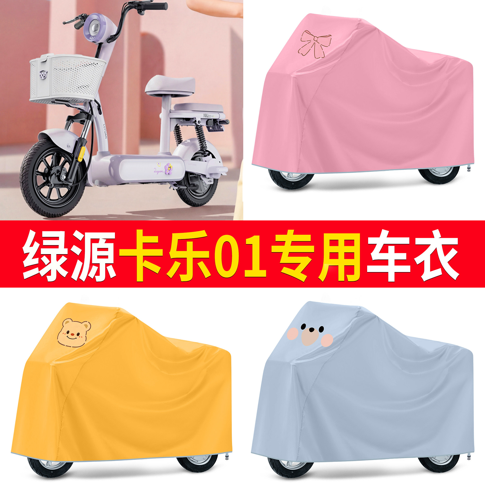 【绿源卡乐01】适用车衣