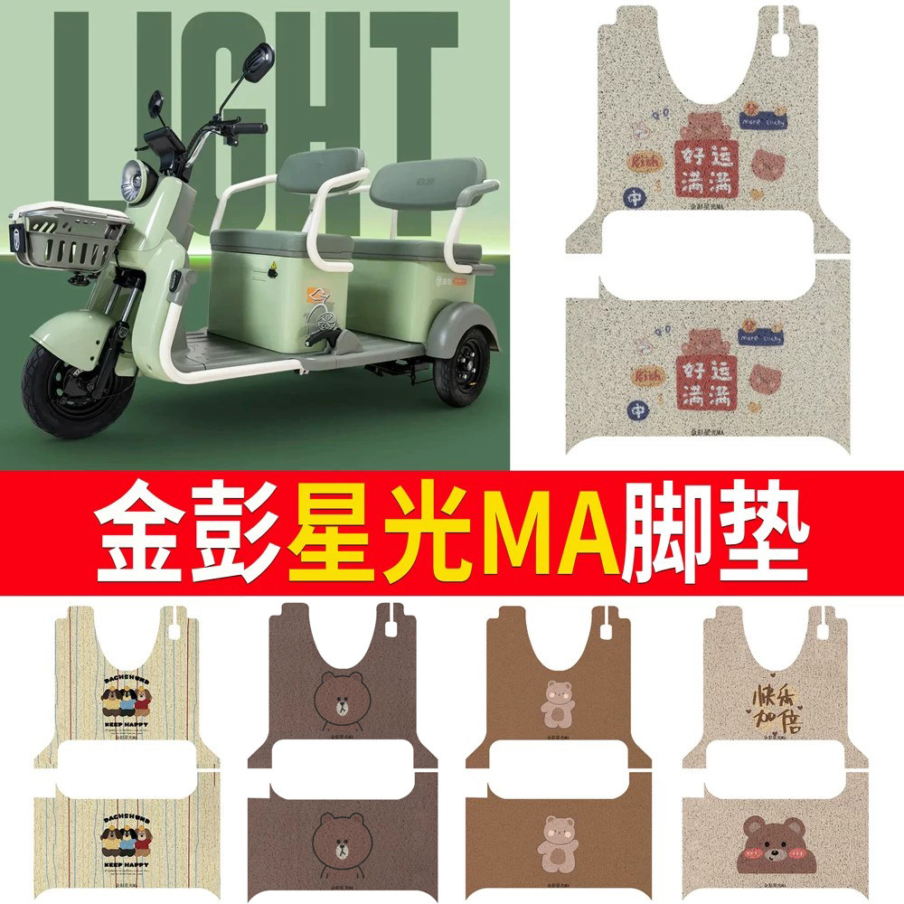 【金彭星光MA】适用三轮脚垫