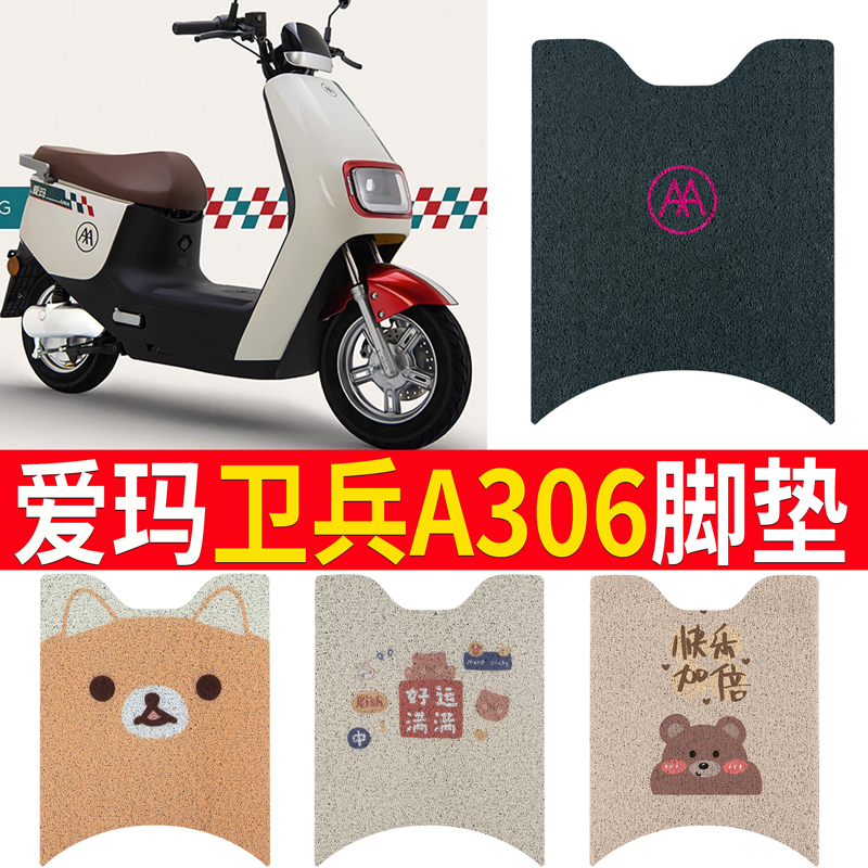 适用于【爱玛卫兵A306】脚垫