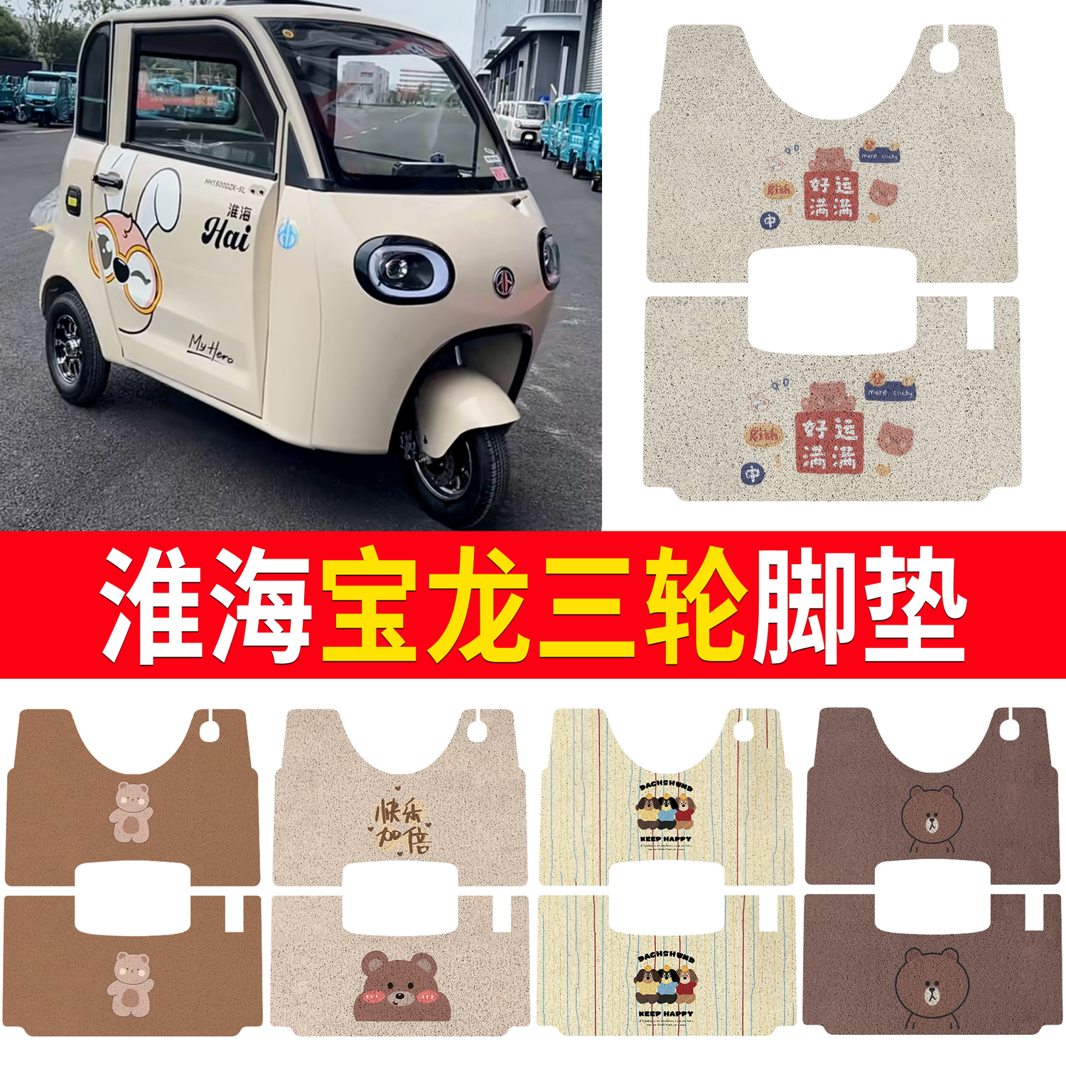 【淮海宝龙】适用三轮脚垫