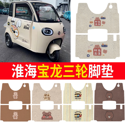 【淮海宝龙】适用三轮脚垫