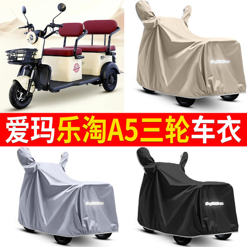 【爱玛乐淘A5】适用车衣