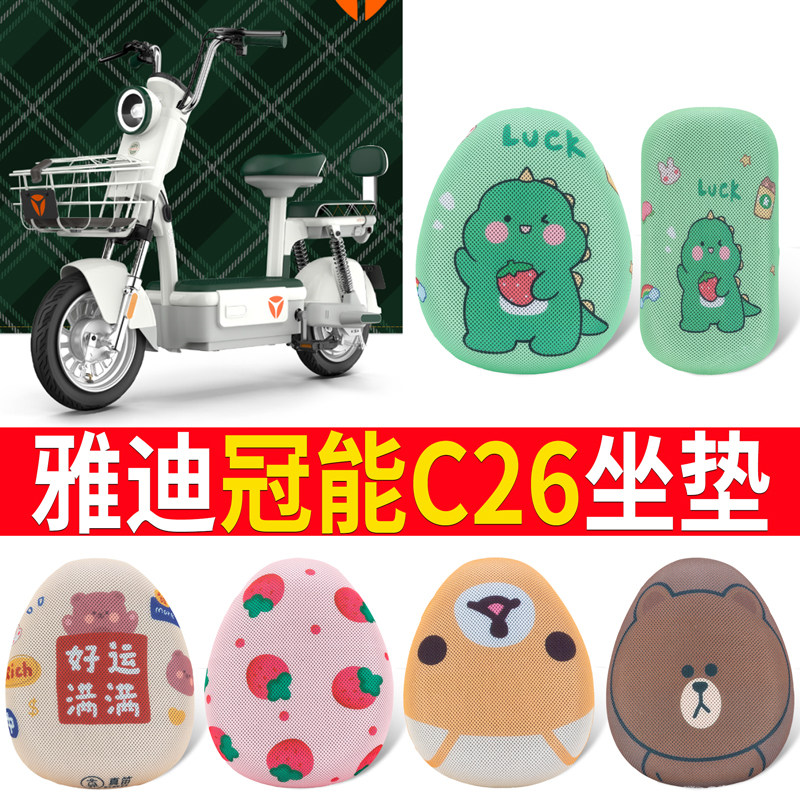 适用于【雅迪C26】电动车坐垫