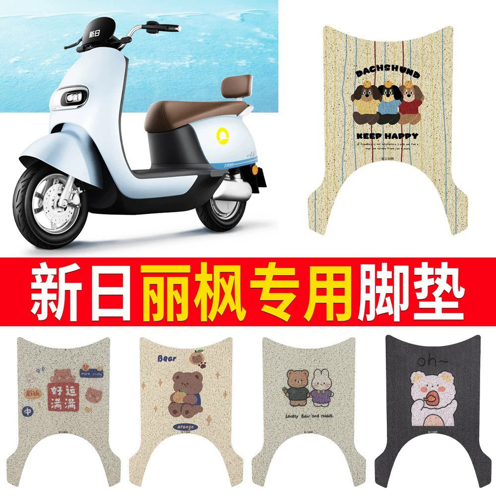 【新日丽枫】适用脚垫