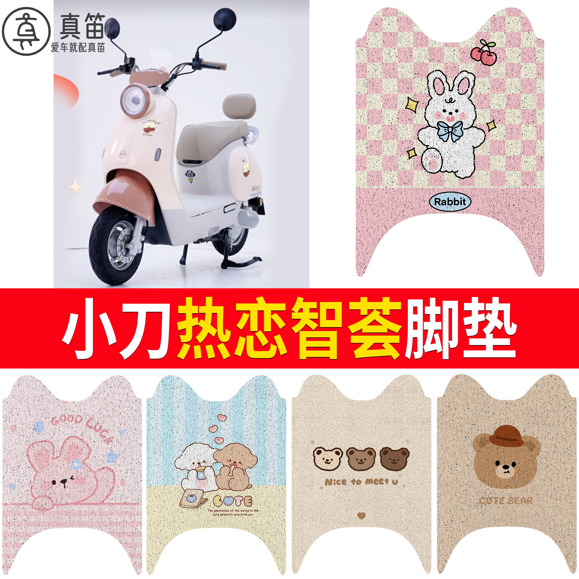 【小刀热恋智荟】适用脚垫