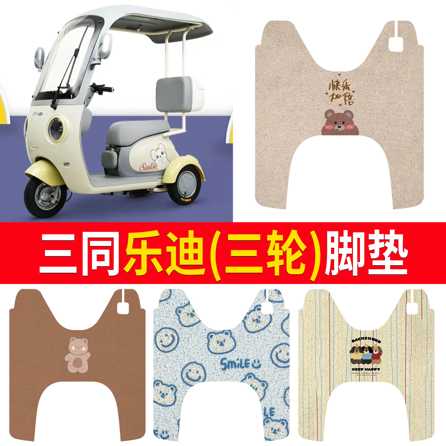 【三通乐迪】适用三轮脚垫