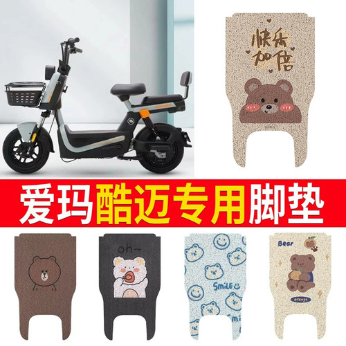 【爱玛酷迈】适用脚垫