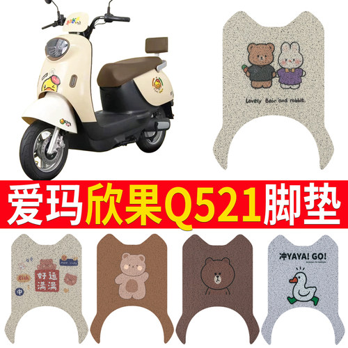 【爱玛欣果Q521】适用脚垫