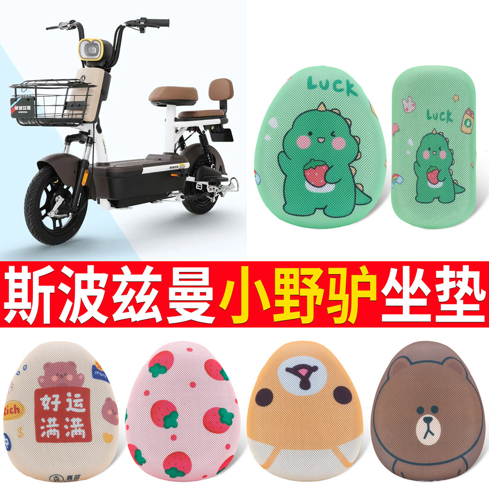 【斯波兹曼小野驴】专用坐垫
