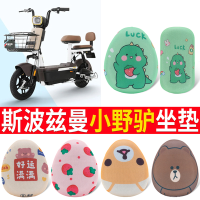 【斯波兹曼小野驴】专用坐垫