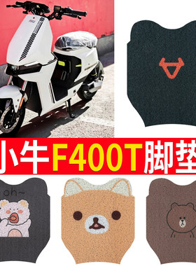 适用于【小牛F400T】踏板脚垫