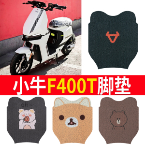 适用于小牛F400T电动车脚垫防晒坐垫套改装防水丝圈橡胶脚垫f400t