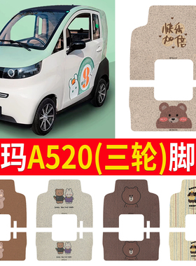 适用于爱玛A520专车定制脚垫电动三轮车篷车丝圈防滑垫丝圈脚踏垫