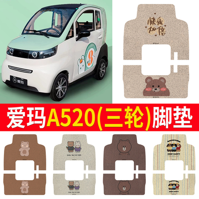适用于【爱玛A520】三轮车脚垫