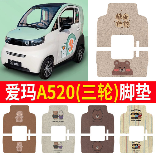 适用于【爱玛A520】三轮车脚垫