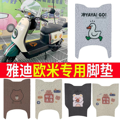 适用于雅迪冠能欧米豪华版脚垫