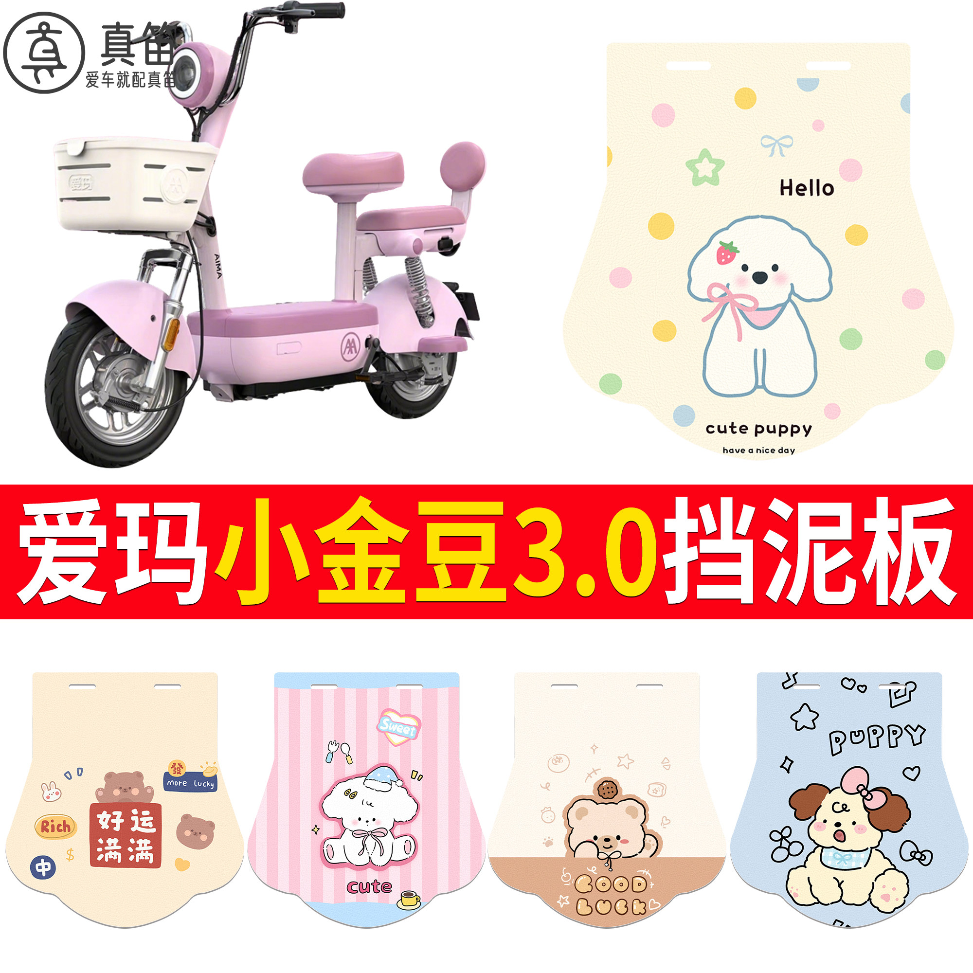 【爱玛小金豆3.0】适用挡泥板