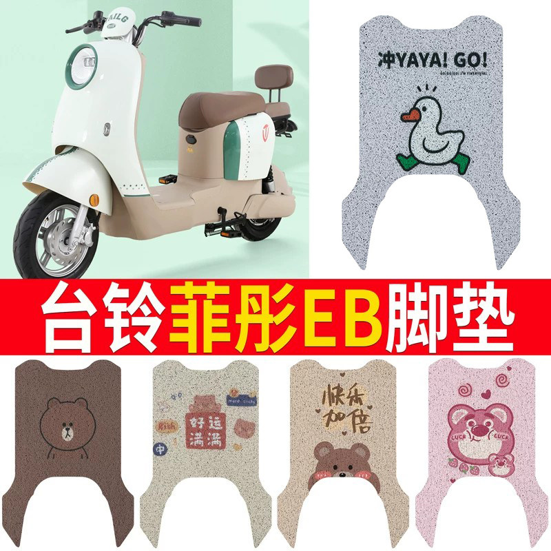 适用于【台铃菲彤EB】电动车脚垫