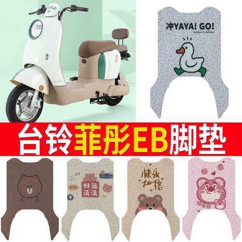 适用于【台铃菲彤EB】电动车脚垫