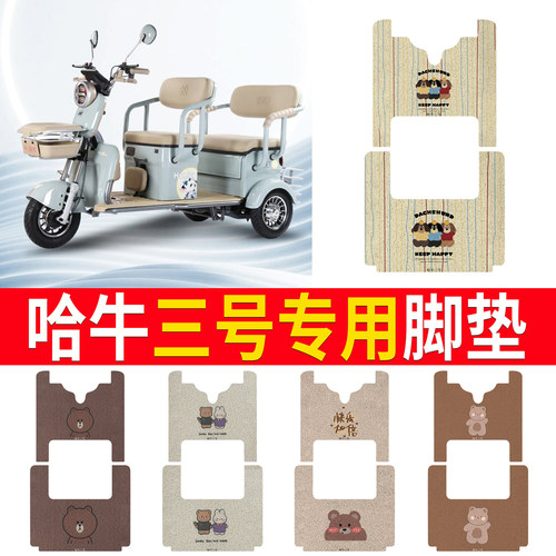 【哈牛三号】专用脚垫