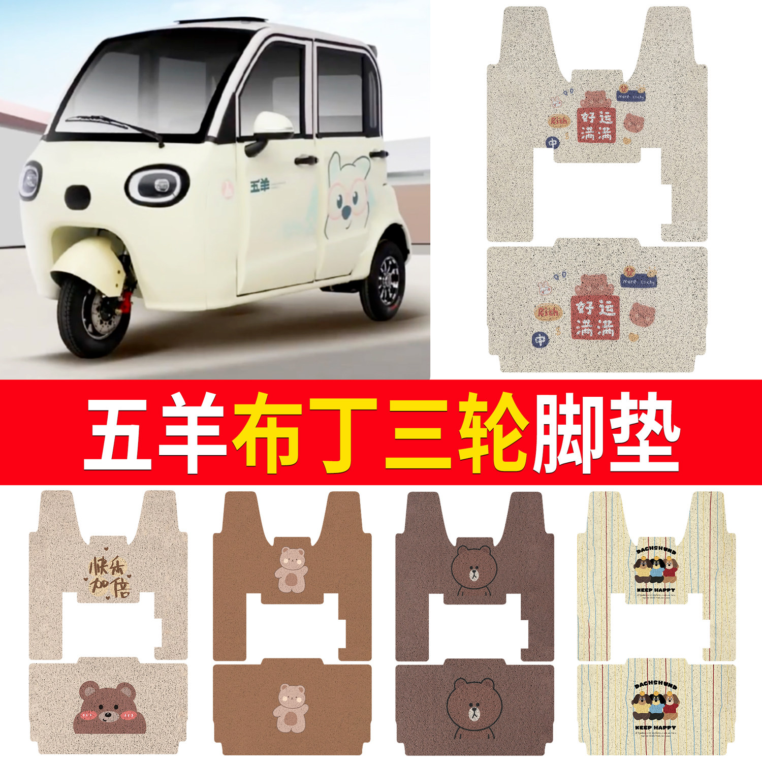 【五羊布丁】适用三轮脚垫