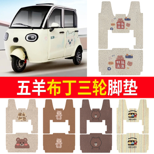 适用五羊布丁电动三轮车脚垫两门布丁四门电动三轮车丝圈脚踏垫