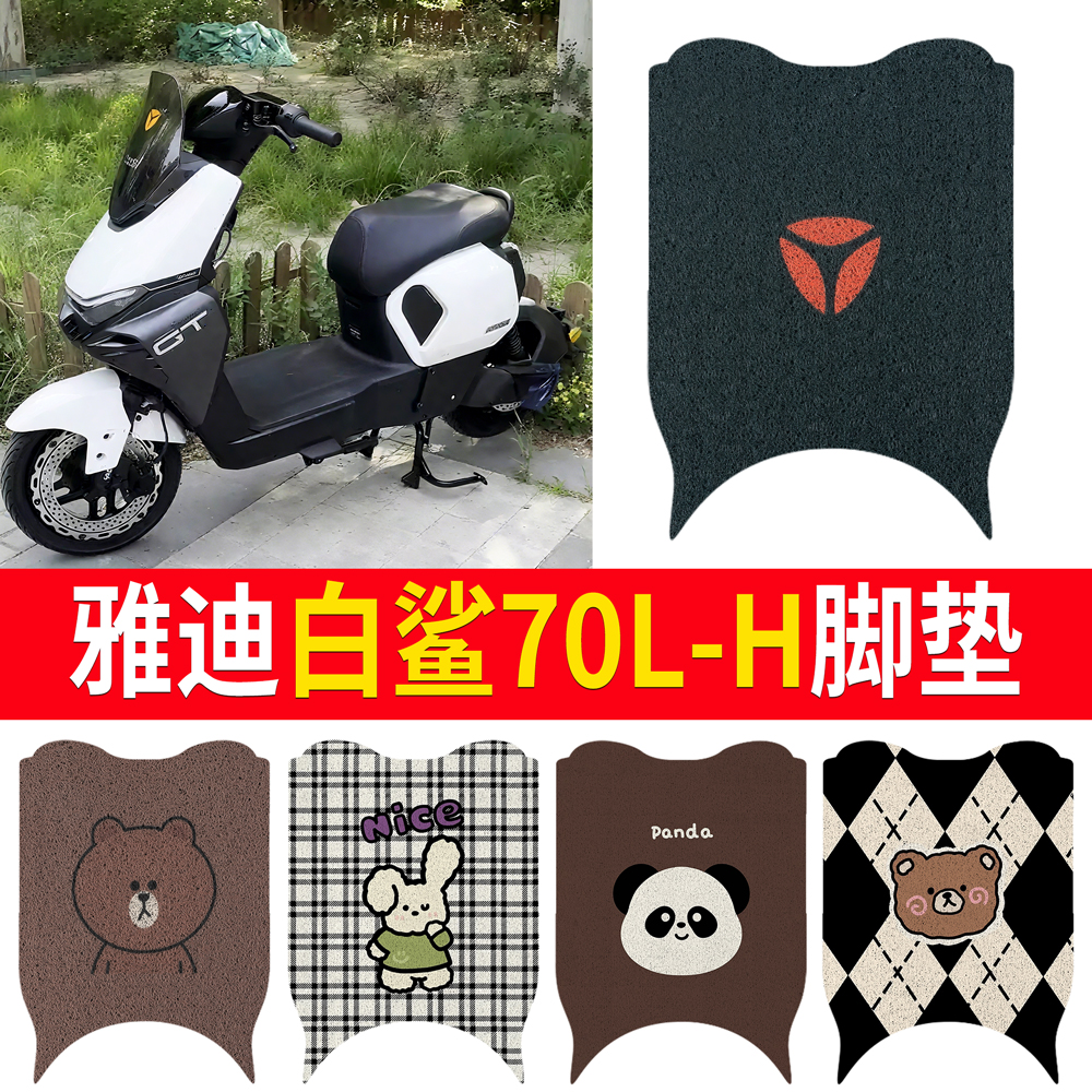 适用于雅迪白鲨70L-H无侧踏脚垫