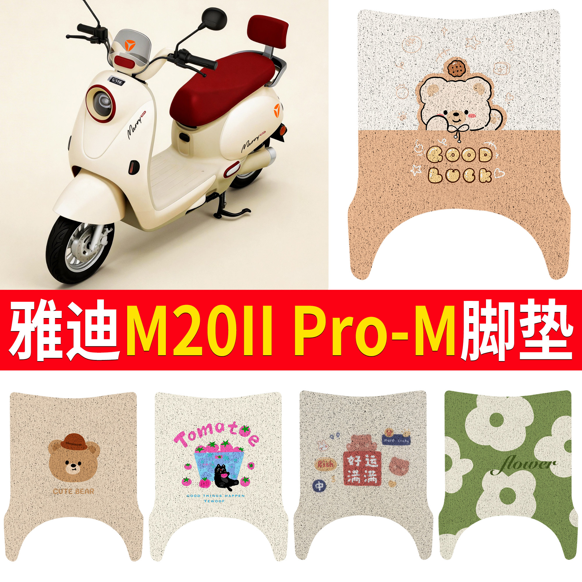 【雅迪M20IIPro-M】适用脚垫