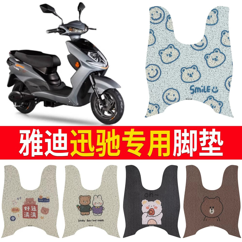 适用于【雅迪迅驰】专用脚垫