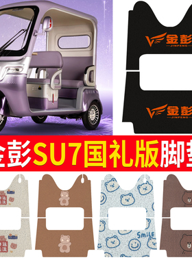 适用金彭SU7国礼版/至尊版电动三轮车脚垫防滑厚实丝圈脚踩踏板垫