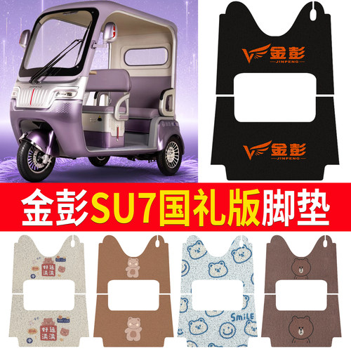 【金彭SU7国礼版】适用脚垫