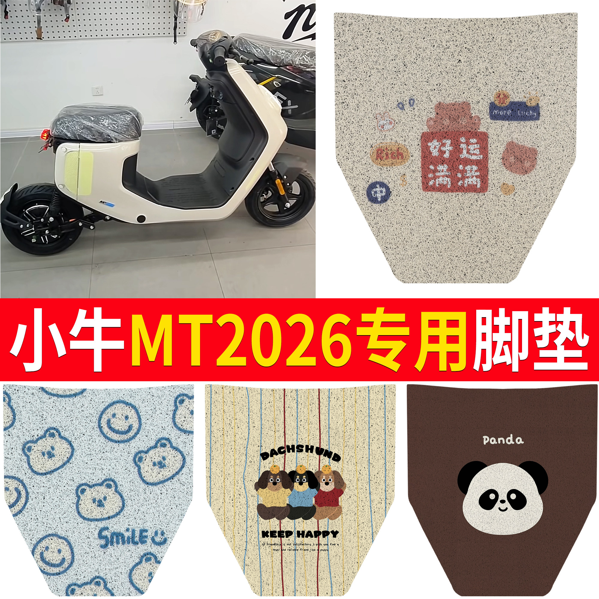 【小牛MT2026】适用脚垫