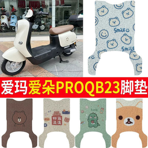 适用于爱玛爱朵PRO电动车脚垫